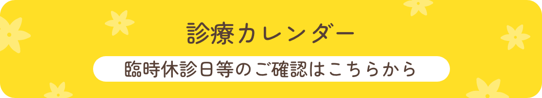 診療カレンダー