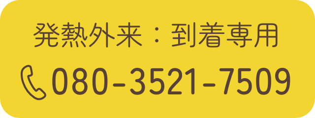 発熱外来:到着専用
