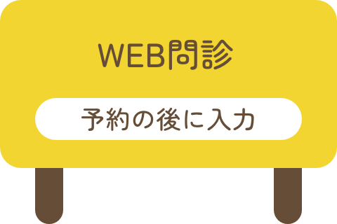 WEB問診 予約の後に入力