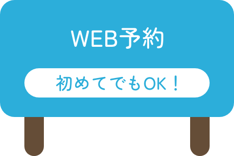 WEB予約 初めてでもOK!