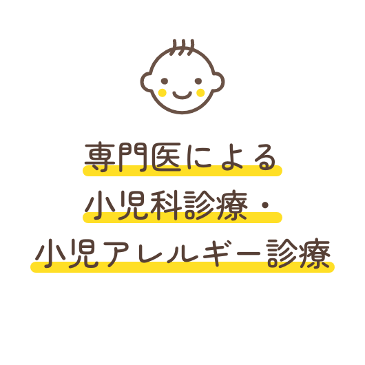 専門医による小児科診療・小児アレルギー診療