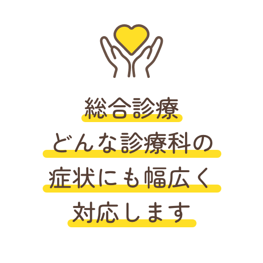 総合診療 どんな診療科の症状にも幅広く対応します