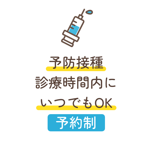 予防接種 診療時間内にいつでもOK(予約制)
