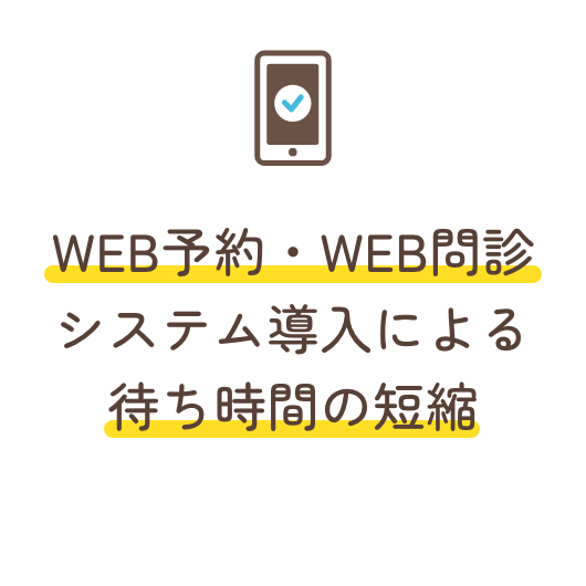 WEB予約・WEB問診システム導入による待ち時間の短縮