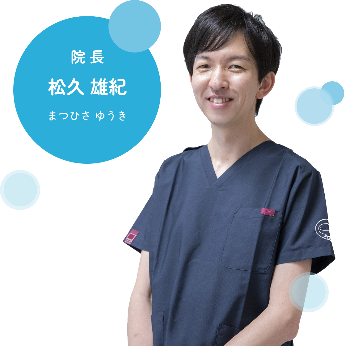 院長 松久雄紀 まつひさ ゆうき