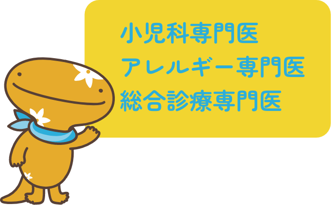 小児科専門医 アレルギー専門医 総合診療専門医