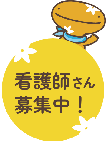 看護師さん募集中!
