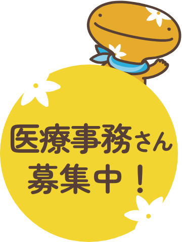 医療事務さん募集中!