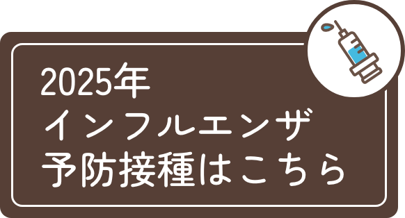 2025年インフルエンザ予防接種はこちら