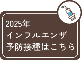 2025年インフルエンザ予防接種はこちら