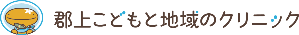 郡上こどもと地域のクリニック